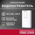 Электрический проточный однофазный водонагреватель STIEBEL ELTRON | DCE-C 10/12 Trend