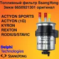 Фильтр топливный SsangYong 6650921301 (ACTYON 2005-2009, ACTYON SPORTS, KYRON, REXTON, RODIUS/STAVIC)