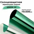 Пленка зеркальная солнцезащитная на окна STELLINE GR15 (зеленая) рулон 75x500см (пленка для окон от солнца тонировочная самоклеящаяся)