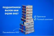 Комплект подшипников dsg dq 200 подшипник dsg 7