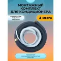 Готовый комплект для установки сплит-системы с вальцовками 4 метра