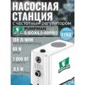 Насосная станция с част. рег. PUMPMAN S-BOX6.5-60 PRO бак 0,5 л.