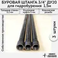 Буровая штанга ДУ20 3/4 3шт. по 1,5м. (4,5м.) для ручного гидробурения абиссинской скважины