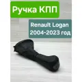 Ручка Кпп Renault Logan 2004-2023 (Рено Логан)