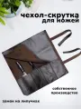 Чехол-скрутка для ножа