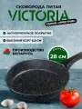 Сковорода VICTORIA Престиж 28 см, черная