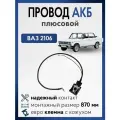 Плюсовой провод АКБ ВАЗ 2106 2103, с клеммой для аккумулятора