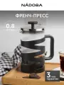 Френч-пресс 800 мл, чайник заварочный для чая и кофе, NADOBA, серия BRUNO