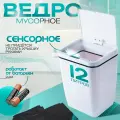 Ведро для мусора Доляна, сенсорное, металл/пластик, 12л, цвет белое