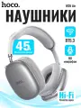 Беспроводные наушники Hoco W35 Air с микрофоном, 45 часов работы, серебристые