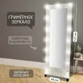 Гримерное зеркало с лампочками BeautyUp 167/60 на подставке цвет Белый