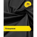 Ткань для шитья и рукоделия плащевая, курточная, отрез 2 м*150 см, цвет черный