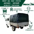 Тент на УАЗ Фермер 39094, черный нового образца (конусообразный, домиком)