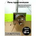 Печь для палатки Пошехонка походная на дровах для туристических походов Малая без экранов на 15 л.