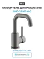 Смеситель для раковины Belz B810-3 B10810-3 цвет Оружейная сталь Поворотный 1/2