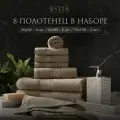 Estia Мартос комплект полотенец 30х50-4/50х80-2/70х130-2 хлопок, бежевый 500 г/м2, 8 пр.