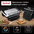 Гриль электрический Tefal OptiGrill+, 6 автопрограмм, со съемными панелями, насадки для вафель в комплекте, GC716D12