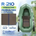 Лодка надувная для рыбалки ПВХ Байкал 210 в комплекте с жестким полом