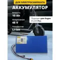 Аккумулятор для электросамоката 48V 10 Ah Kugoo C1, C1 Plus