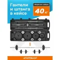 Гантели разборные 40 кг в кейсе Atletika24, набор гантелей 2 шт