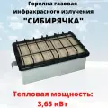 Газовая инфракрасная горелка Сибирячка-3,65