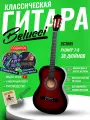 Гитара классическая 38 7/8 Красная (Инструмент начинающего музыканта, Belucci BC3805 RDS)