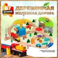 Железная дорога А. Паровозиков с краном, 67 деревянных деталей