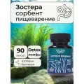Зостера Марина зостерин, энтеросорбент, антидот, гемосорбент, 90 капс по 450 мг
