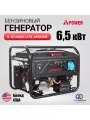 20207 Бензиновый генератор A-iPower Lite AP6500E с АВР