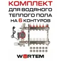 Комплект водяного теплого пола до 80м² (коллектор на 6 выходов) WERTEM