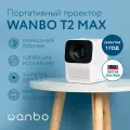 Портативный проектор Wanbo Projector T2 Max (Android 9.0, 1+16G, 1080P, EU, белый)