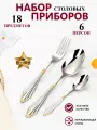 Набор столовых приборов на 6 персон 18 предметов