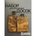 Набор деревянных разделочных досок для подачи и сервировки стола