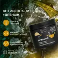 Водорослевый скраб для тела Антицеллюлит+дренаж RE`N`LAM АВ1918, 300 г