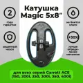 Катушка Magic 5х8 для металлоискателей Garrett ACE 150 - 200i - 250 - 300i - 350 - 400i водонепроницаемая