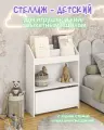Стеллаж детский для игрушек и книг с ящиком