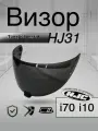Визор к HJC HJ-31 Для шлемов i70 i10 . Тонированный