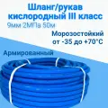 Шланг/рукав кислородный III класс 9мм 2МПа 50м синий, резиновый, морозостойкий, армированный, трёхслойный
