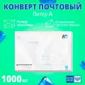 Конверт с маркой почтовый маркированный литер А 162х229 мм, 1000 штук