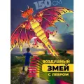 Воздушный змей большой Дракон