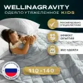 Детское утяжеленное одеяло WELLINAGRAVITY 110x140 см Сенсорное серое 4кг