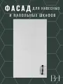 Фасад кухонный универсальный однодверный 496х716мм на модуль 50х72см, цвет - Белый премиум