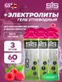SCIENCE IN SPORT (SiS) Go Energy + Electrolyte Gels 3 x 60 мл, Малина