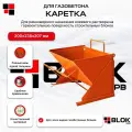 Каретка для газобетона 200мм 200х238х207мм