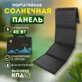 Солнечная панель туристическая 40 Вт, USB + DC выход. Портативная зарядка