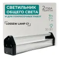 Светильник общего света и для покрасочных работ Lossew lossewC1