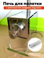Комплект печь для палатки походной Инвент Средняя со стационарными экранами + Коврик 75х100 см.