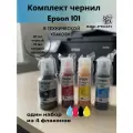 Набор чернил Epson цветные 101 (C13T03V64A) в технической упаковке для принтеров