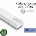 Кабель-канал ПВХ 20х10 (1м) ПАН-Электро белый ( 96 штук )