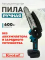 Пила аккумуляторная цепная без АКБ и ЗУ Krotof CCS01-0 (600Вт шина 6 цепь 36 зв.) кусторез, сучкорез аккумуляторный